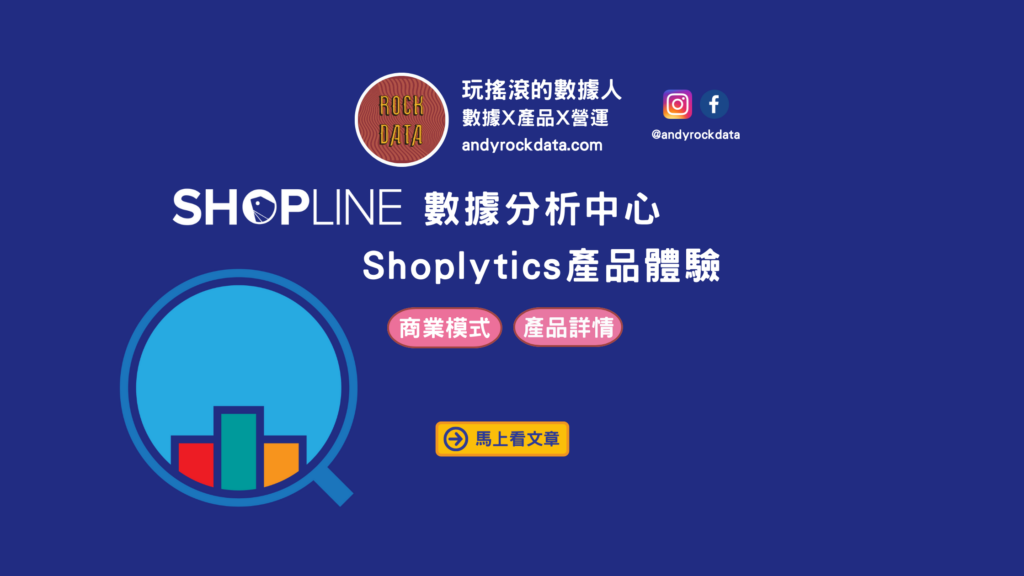 Shopline數據分析中心產品體驗