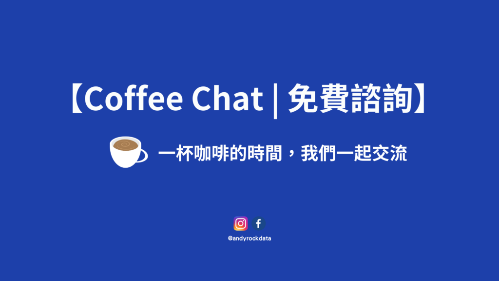 Coffee Chat 免費諮詢​